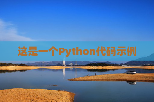 这是一个Python代码示例