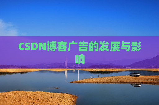 CSDN博客广告的发展与影响